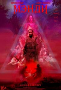 Мэнди Смотреть Онлайн на Лордфильм