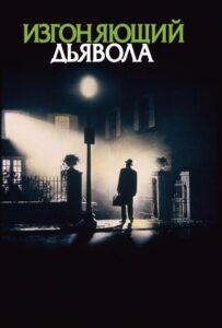 Изгоняющий дьявола Все Части По Порядку