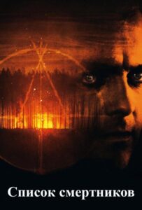 Список смертников Смотреть Онлайн на Лордфильм